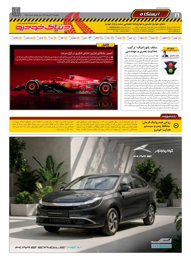 صفحات-روزنامه-دنیای-خودرو-49-.pdf - صفحه 16