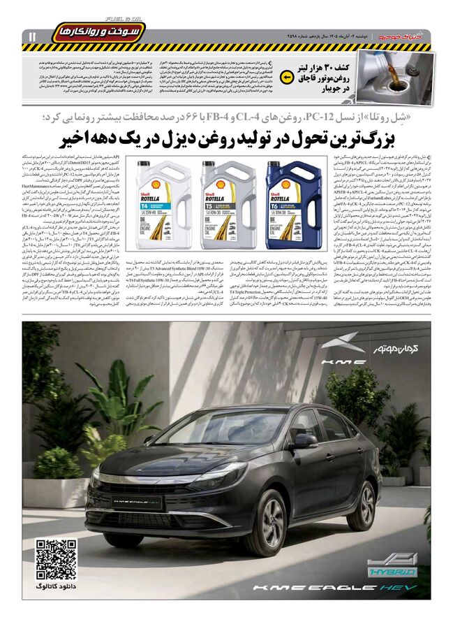 صفحات-روزنامه-دنیای-خودرو-50-.pdf - صفحه 11