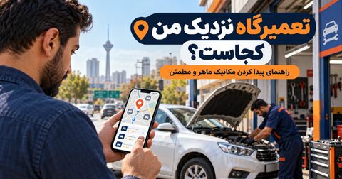 پیدا کردن تعمیرگاه نزدیک من با نقشه و انتخاب مکانیک ماهر و مطمئن برای تعمیر خودرو