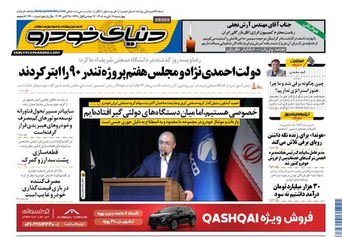 صفحات-روزنامه-دنیای-خودرو-52-.pdf - صفحه 1