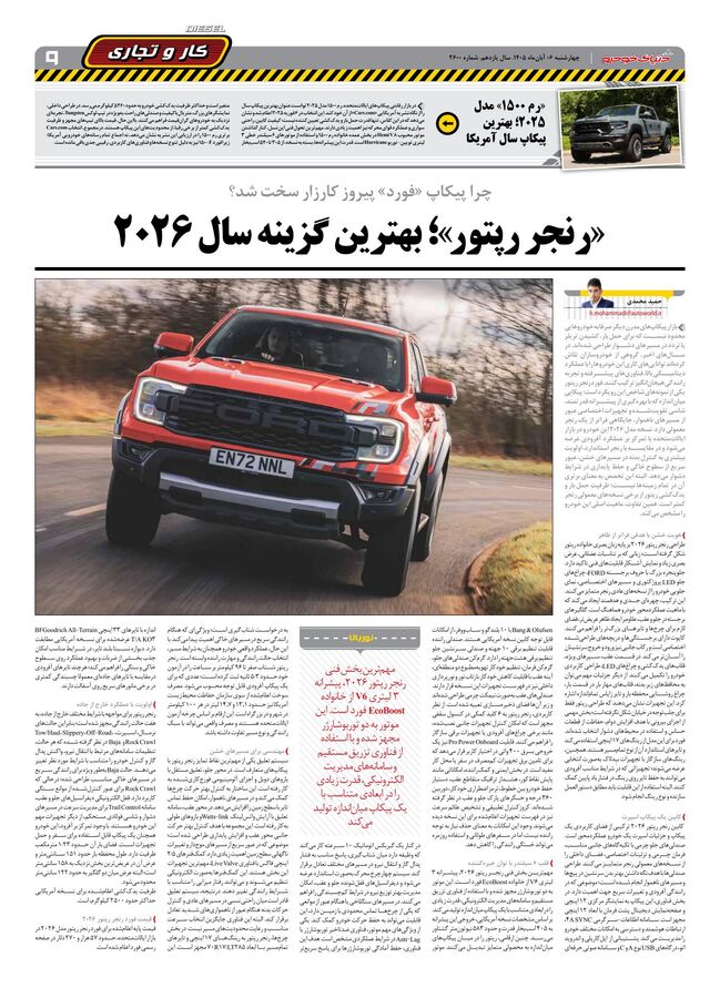 صفحات-روزنامه-دنیای-خودرو-52-.pdf - صفحه 9