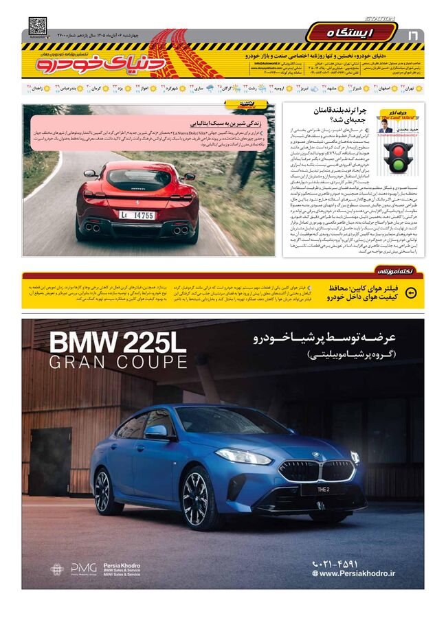 صفحات-روزنامه-دنیای-خودرو-52-.pdf - صفحه 16