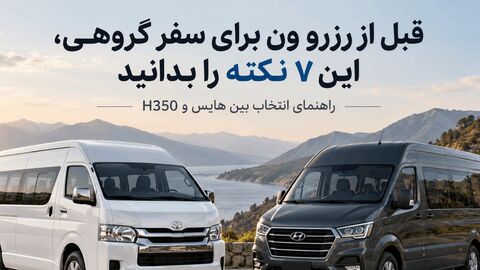 ون برای سفر گروهی